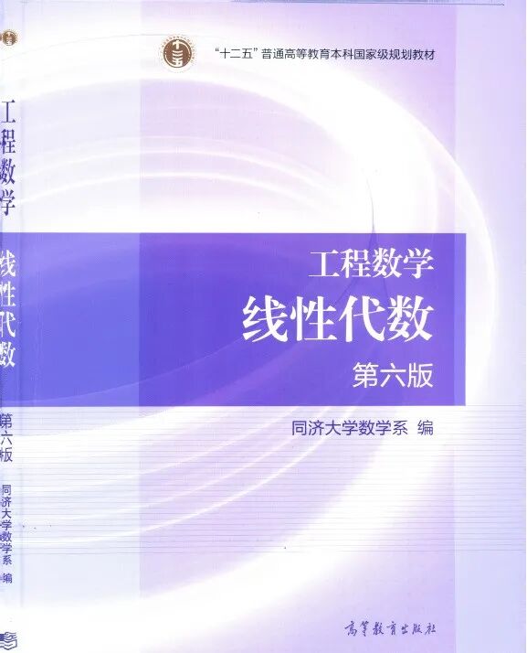 工程数学线性代数第六版PDF及答案 封面图